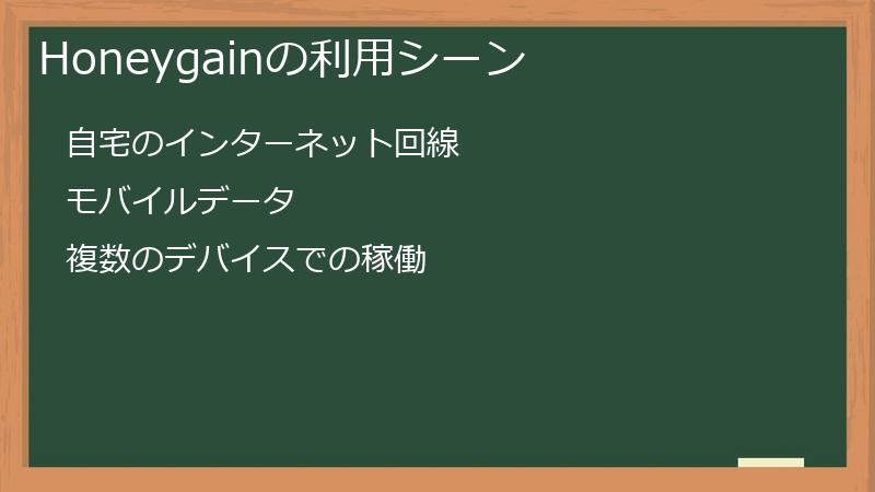 Honeygainの利用シーン