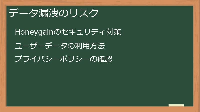 データ漏洩のリスク