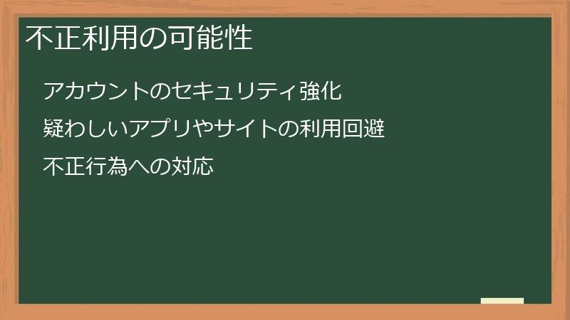 不正利用の可能性