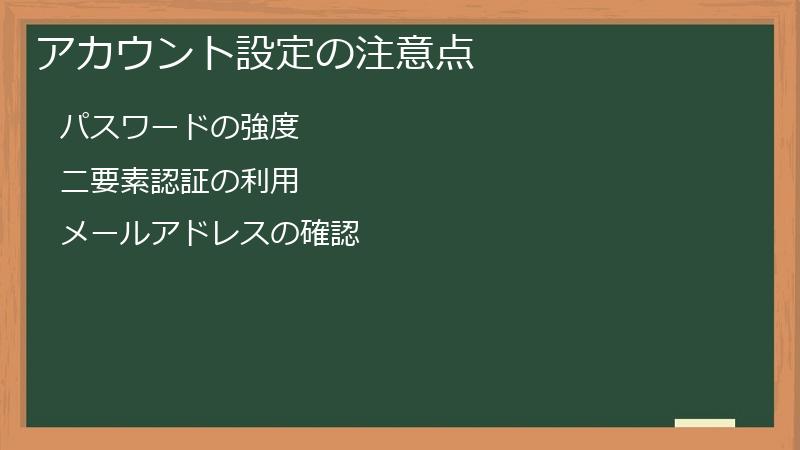 アカウント設定の注意点