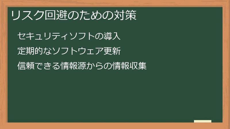 リスク回避のための対策