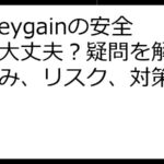 Honeygainの安全性は大丈夫？疑問を解消！仕組み、リスク、対策を解説