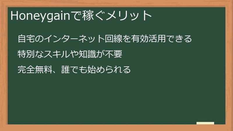 Honeygainで稼ぐメリット