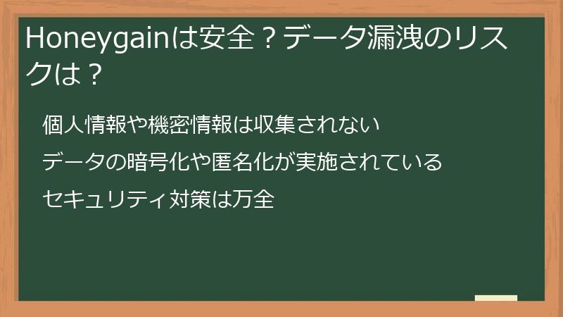 Honeygainは安全？データ漏洩のリスクは？