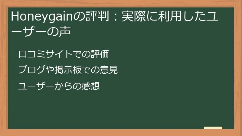 Honeygainの評判：実際に利用したユーザーの声