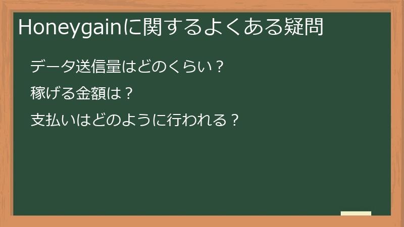 Honeygainに関するよくある疑問