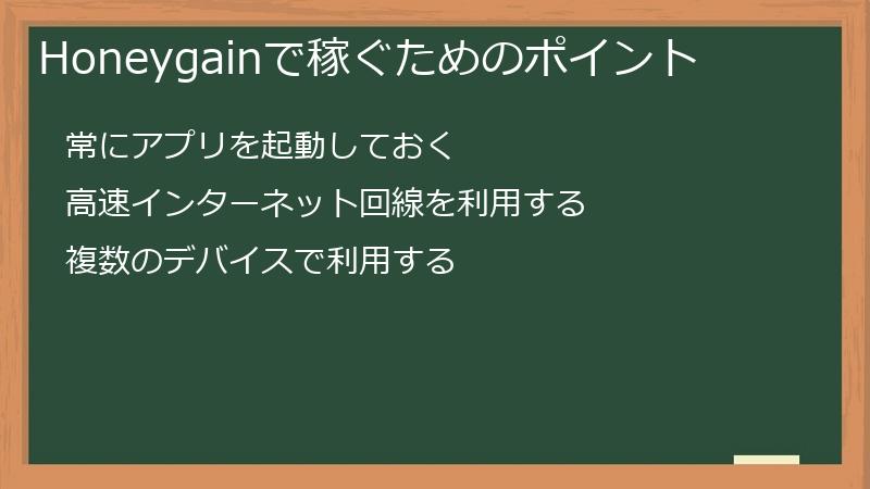 Honeygainで稼ぐためのポイント