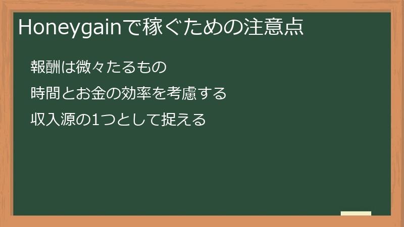 Honeygainで稼ぐための注意点