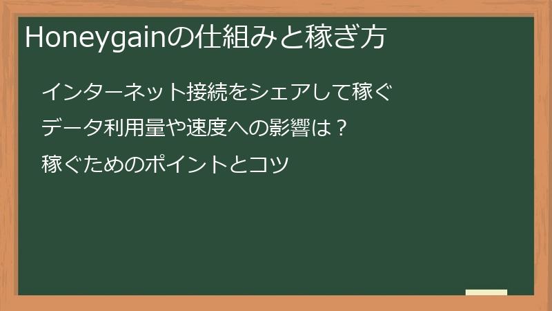 Honeygainの仕組みと稼ぎ方