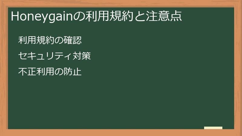 Honeygainの利用規約と注意点