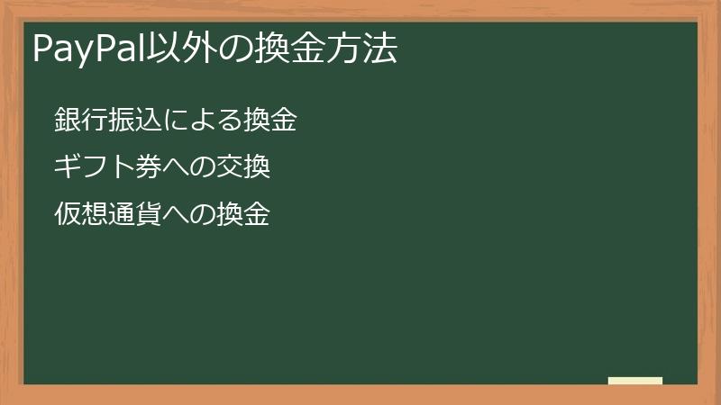 PayPal以外の換金方法