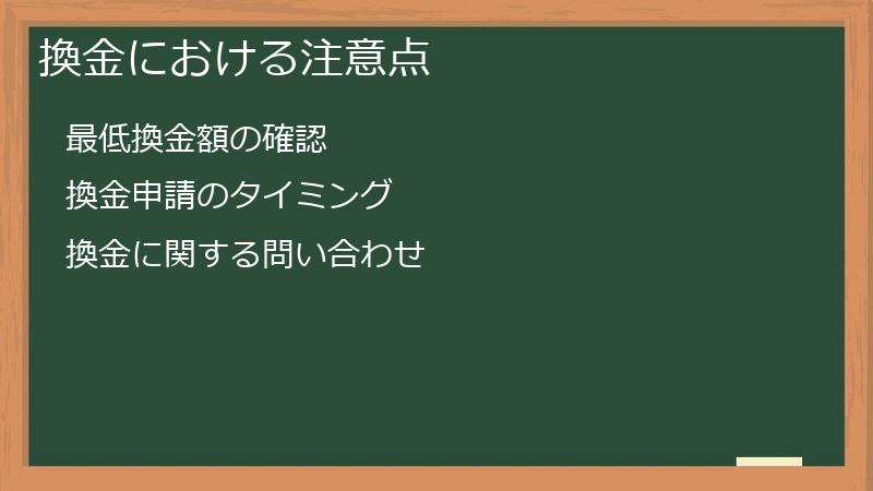 換金における注意点