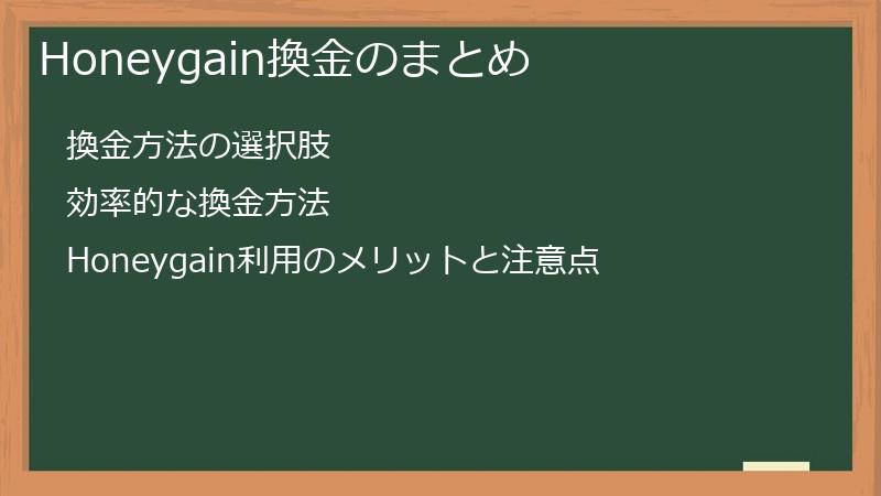 Honeygain換金のまとめ