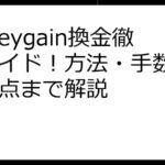 Honeygain換金徹底ガイド！方法・手数料・注意点まで解説