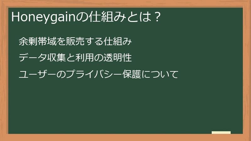 Honeygainの仕組みとは？