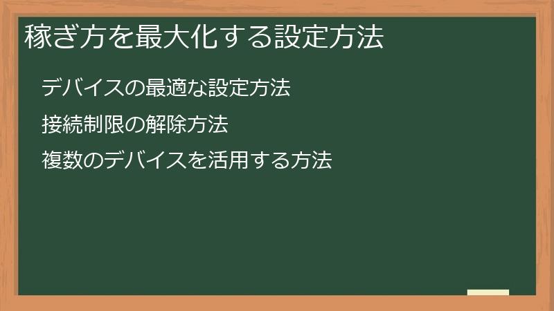 稼ぎ方を最大化する設定方法