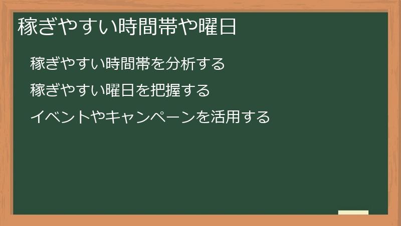 稼ぎやすい時間帯や曜日