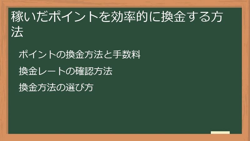 稼いだポイントを効率的に換金する方法