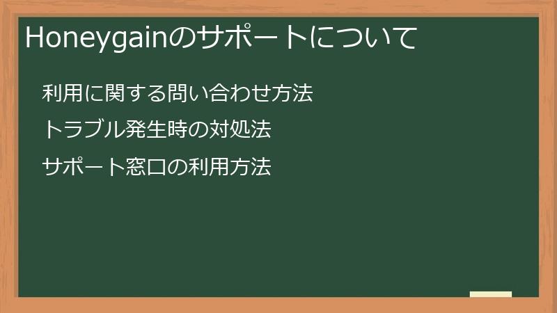 Honeygainのサポートについて