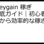 Honeygain 稼ぎ方徹底ガイド｜初心者向け解説から効率的な稼ぎ方まで