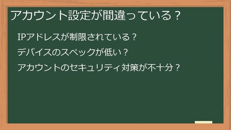 アカウント設定が間違っている？