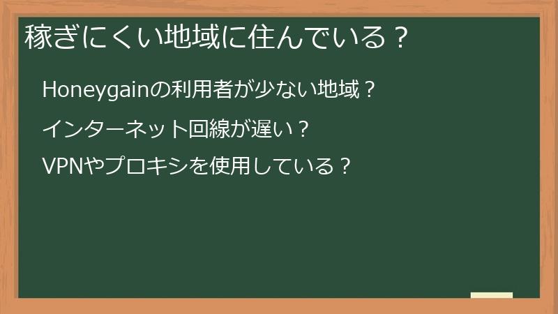 稼ぎにくい地域に住んでいる？