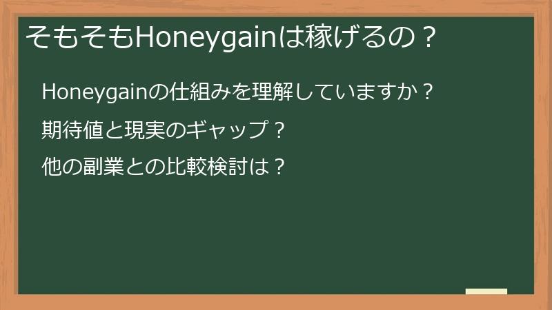 そもそもHoneygainは稼げるの？