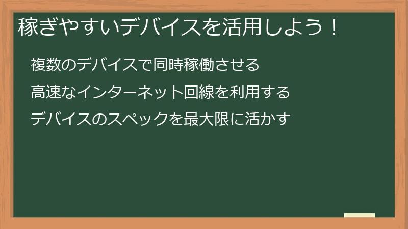 稼ぎやすいデバイスを活用しよう！