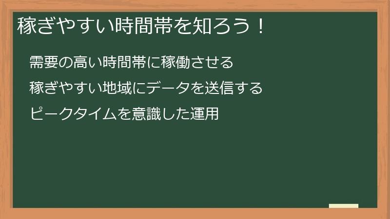 稼ぎやすい時間帯を知ろう！