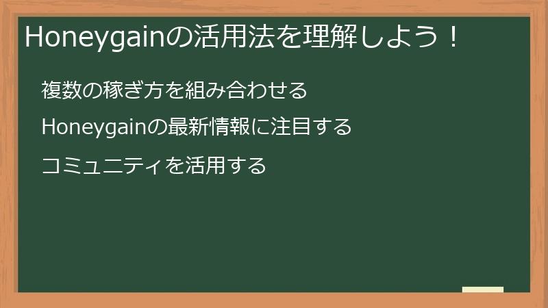 Honeygainの活用法を理解しよう！