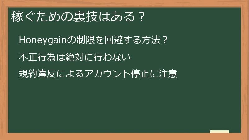 稼ぐための裏技はある？