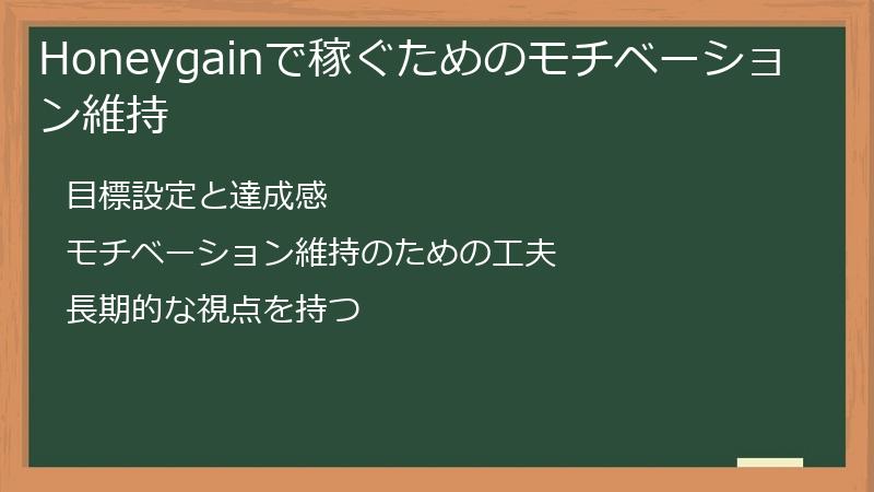 Honeygainで稼ぐためのモチベーション維持