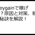 Honeygainで稼げない？原因と対策、稼ぐための秘訣を解説！