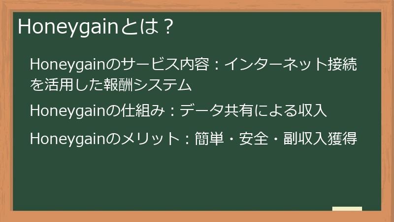 Honeygainとは？