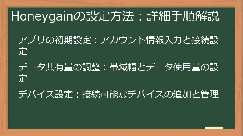 Honeygainの設定方法：詳細手順解説