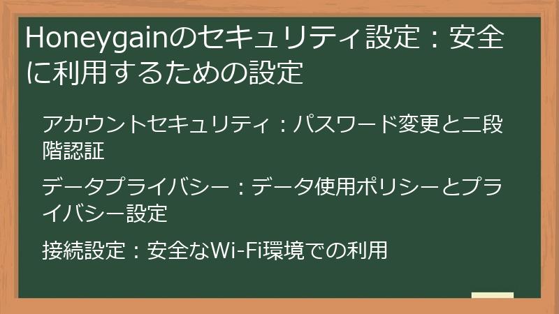 Honeygainのセキュリティ設定：安全に利用するための設定