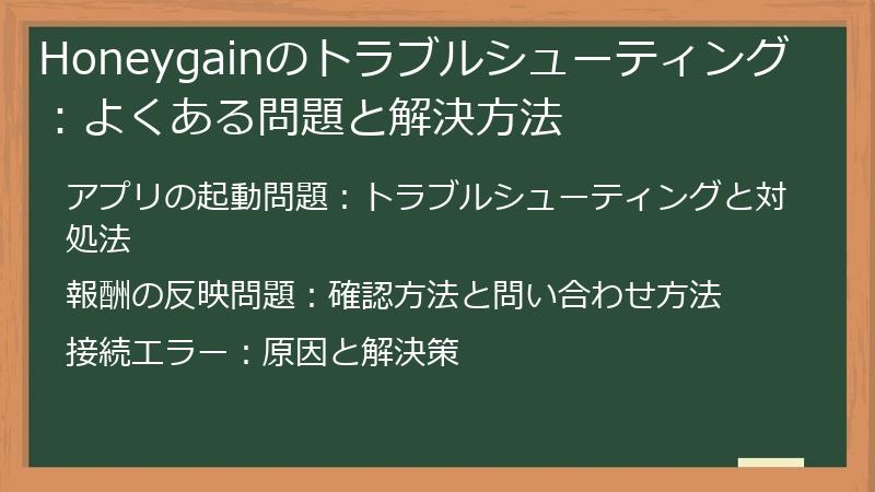 Honeygainのトラブルシューティング：よくある問題と解決方法