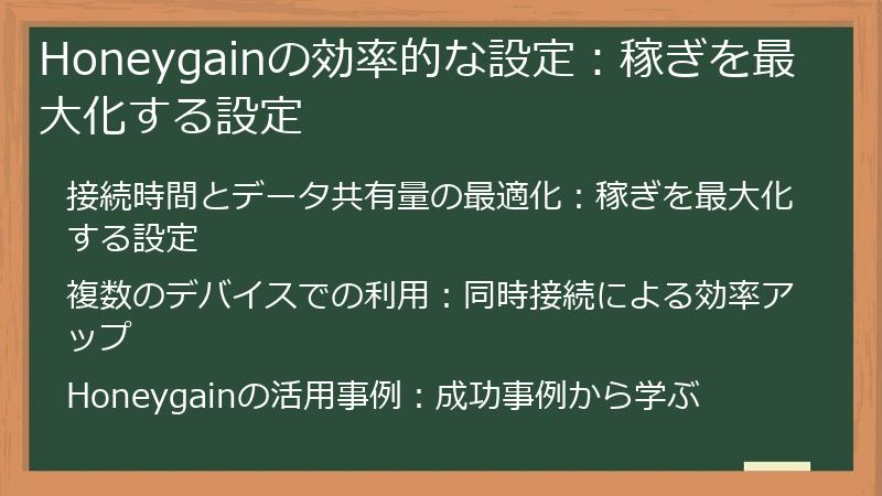 Honeygainの効率的な設定：稼ぎを最大化する設定