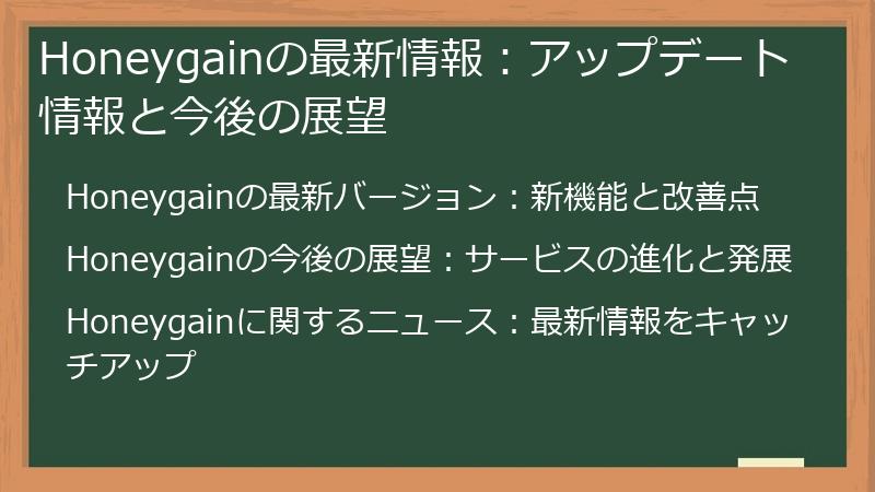 Honeygainの最新情報：アップデート情報と今後の展望