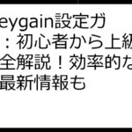 Honeygain設定ガイド：初心者から上級者まで完全解説！効率的な稼ぎ方、最新情報も