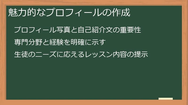 魅力的なプロフィールの作成