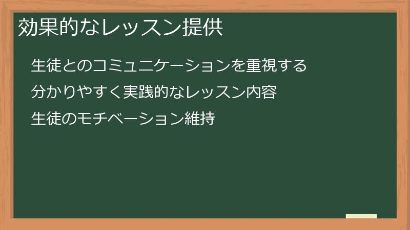 効果的なレッスン提供