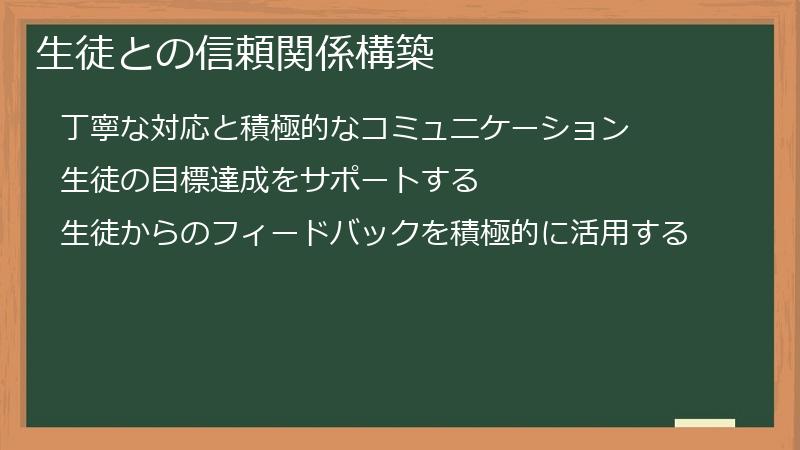 生徒との信頼関係構築