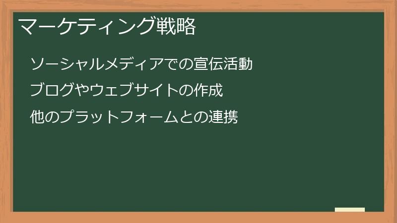 マーケティング戦略