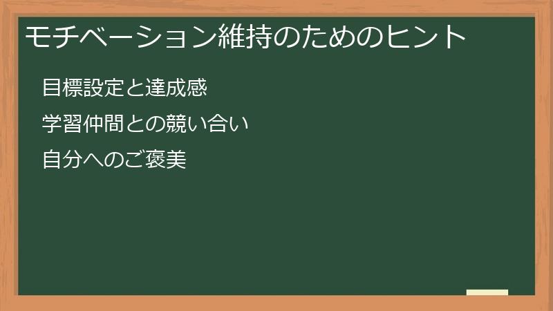 モチベーション維持のためのヒント
