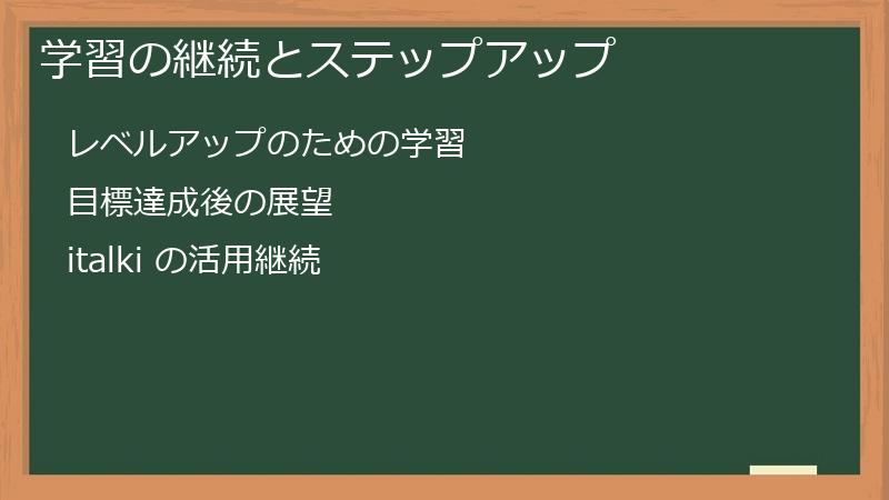 学習の継続とステップアップ