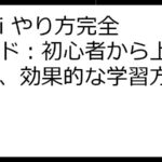 italki やり方完全ガイド：初心者から上級者まで、効果的な学習方法を解説