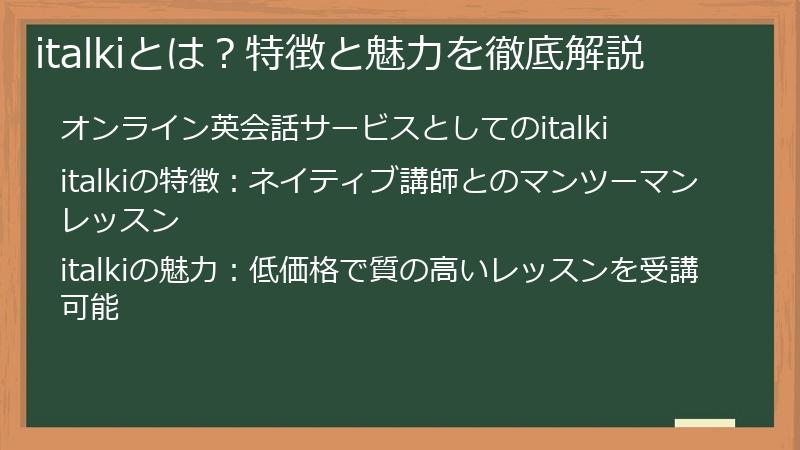 italkiとは？特徴と魅力を徹底解説