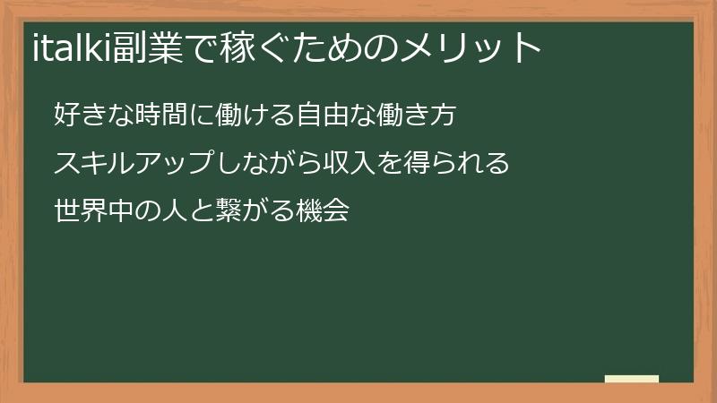 italki副業で稼ぐためのメリット