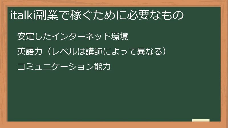 italki副業で稼ぐために必要なもの